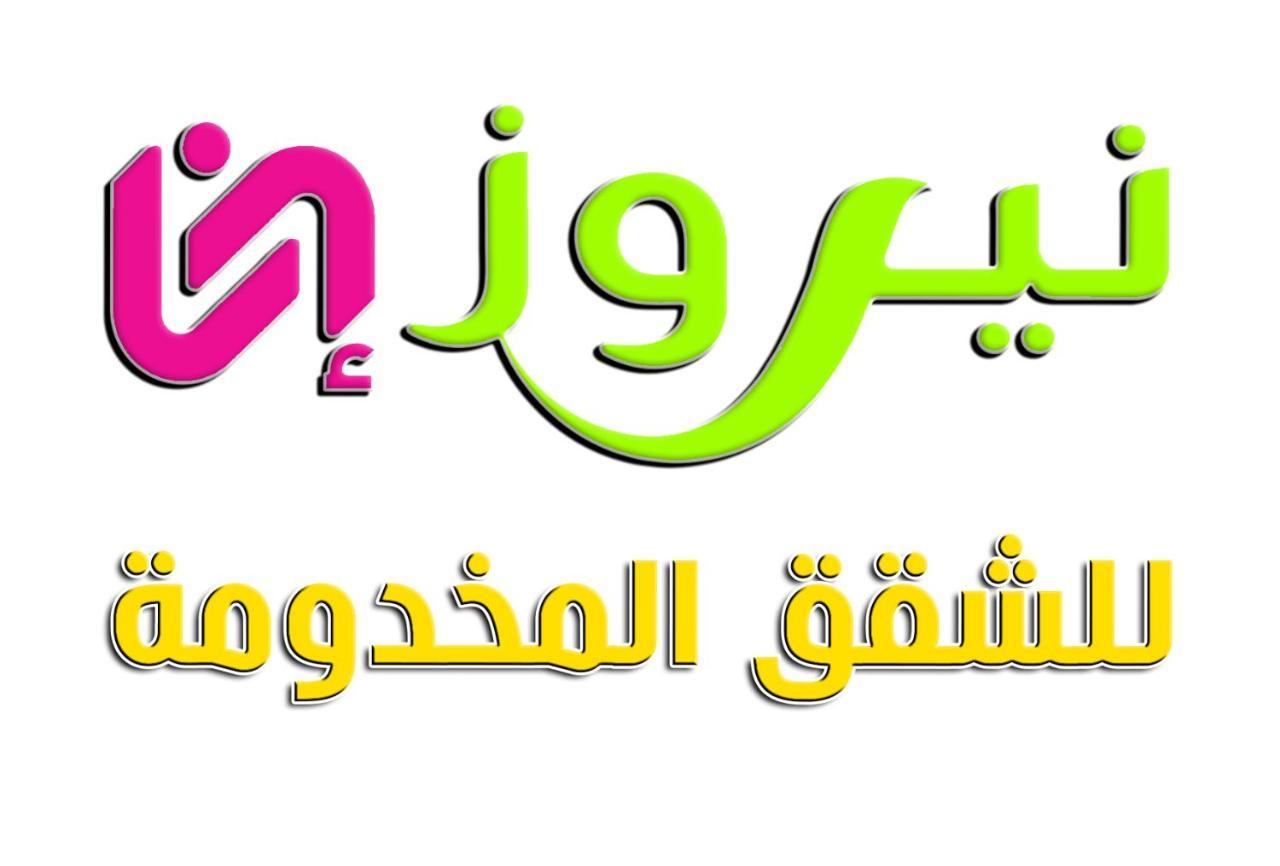 نيروز ان للشقق المخدومة - Newroz N Serviced Apartment